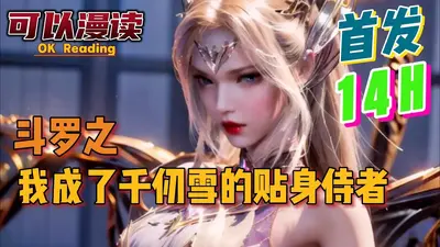 斗罗之我成了千仞雪的弟弟
