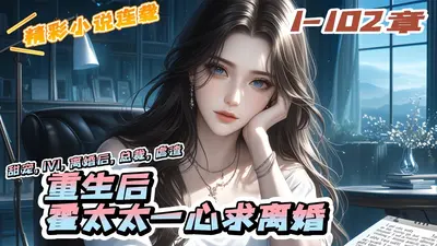 重生后，霍太太一心求离婚