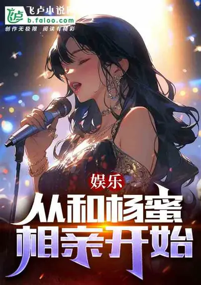 毒奶影帝的相亲人生