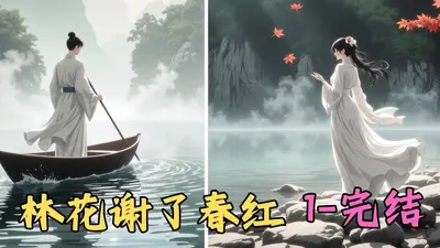 林花谢了海棠正红