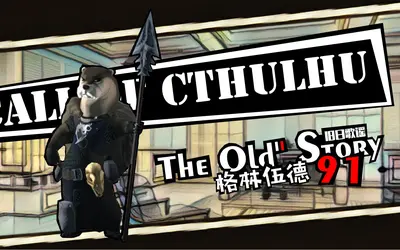 克苏鲁跑团游戏群