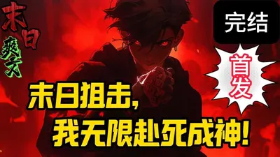 末日：掠夺万物属性，我无敌了