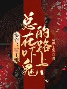 快穿宿主她乐于助人