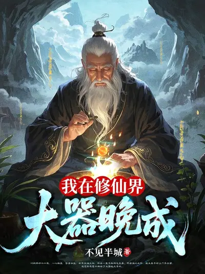 我在整个修仙界都出名了