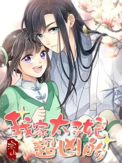 我家邪妃太嚣张