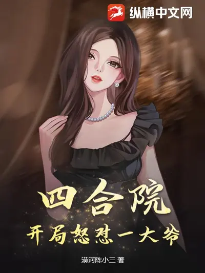 四合院开局啃老一大爷