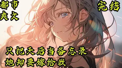 这个天后有点萌