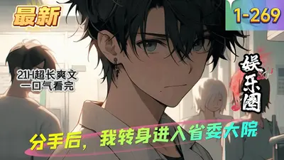 官场：分手后，我转身考上省组部