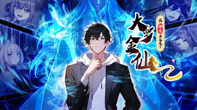 我都大罗金仙了，你们怎么才武圣