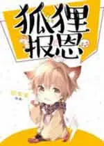 道长别跑，小狐要报恩