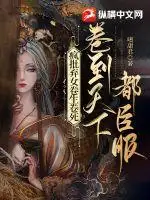 疯批弃女卷生卷死，卷到天下都臣服