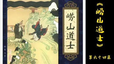 重生聊斋之道士