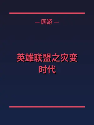 英雄联盟之灾变时代