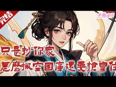 皇上您该去搬砖了