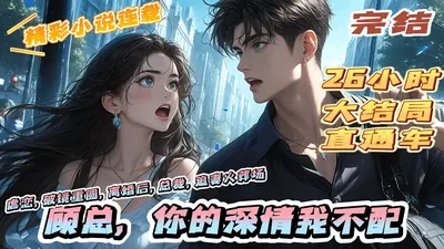 无爱妍婚：温少缠上瘾