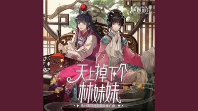 天上掉下个小红娘