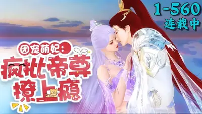 帝尊宠上瘾：绝色小萌妃