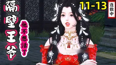 凤还巢：隔壁王爷套路深