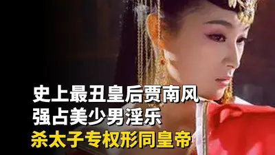 第一丑后贾南风