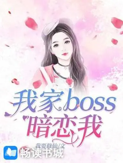 原来对家BOSS暗恋我