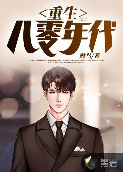 重生之八零攻略