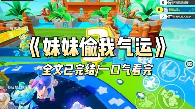 重生后我抢了福宝妹妹的气运