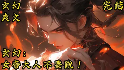 鬼帝大人，请克制！