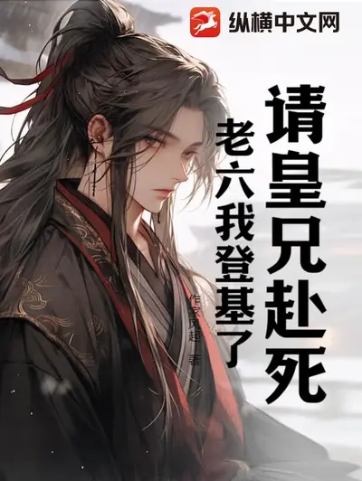 重生后皇兄们都求我登基