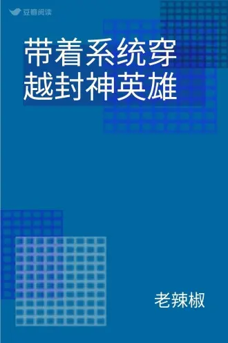超神穿越系统