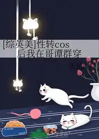 性转cos后我在哥谭群穿
