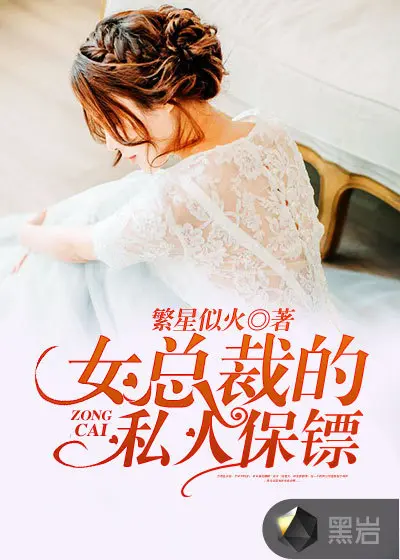 总裁你家小保镖掉马了