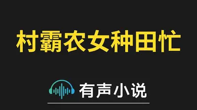 农女种田忙