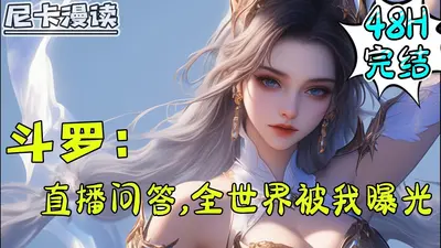 斗罗问答：只有我知道正确答案