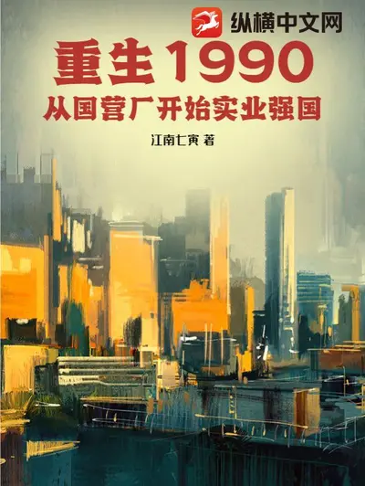 重回1990：从国企临时工开始