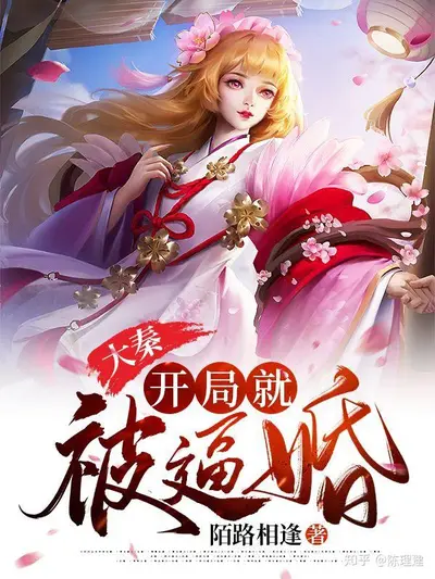 大秦之开局一座桃源城