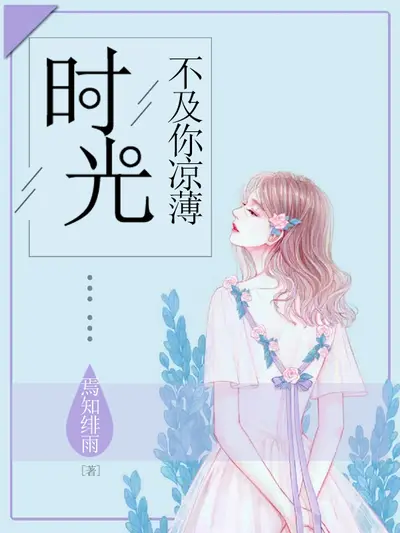 时光薄情你深情