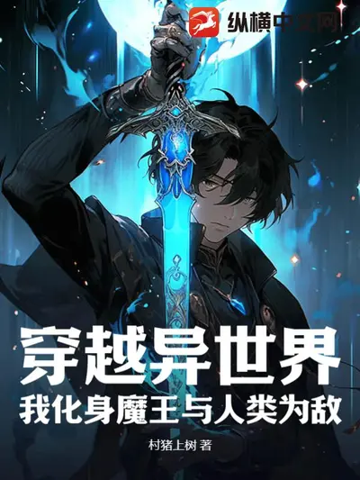 反穿异界的魔王大人