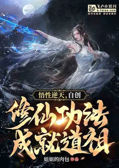 重回立教前，通天悟了