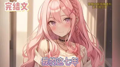 我变成我媳妇儿的这七年