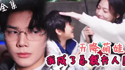 萌宝无敌：总裁娶一送二