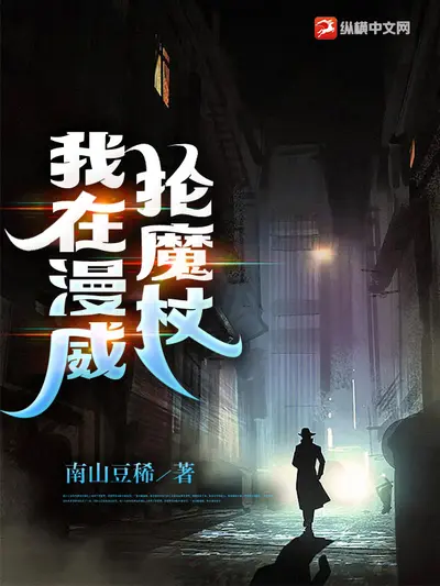 打怪升级在漫威