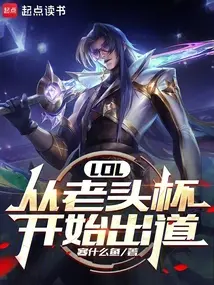 LOL：当你将一切做到极致