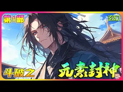 斗破之元素封神