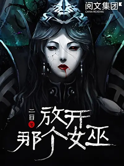 放开那个女祭司