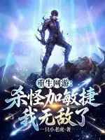 重生网游：杀怪加敏捷，我无敌了