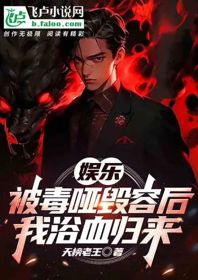 被夺身体三年，我在娱乐圈封神