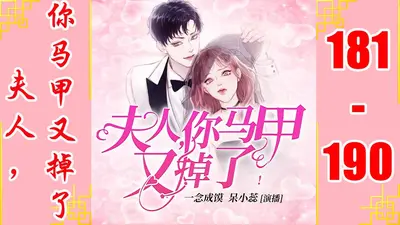 被扒马甲后夫人爆红了