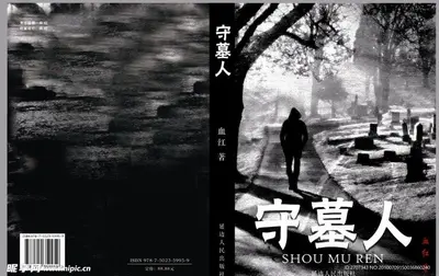 守陵人之启示石