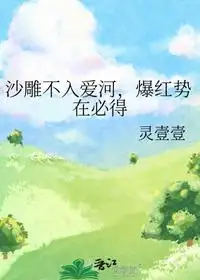 沙雕不入爱河，爆红势在必得