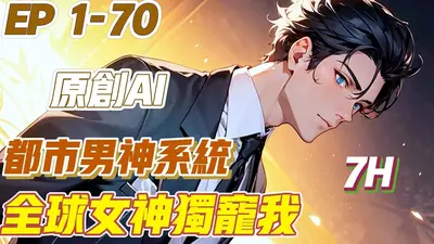 大神超给力：国民男神独宠我